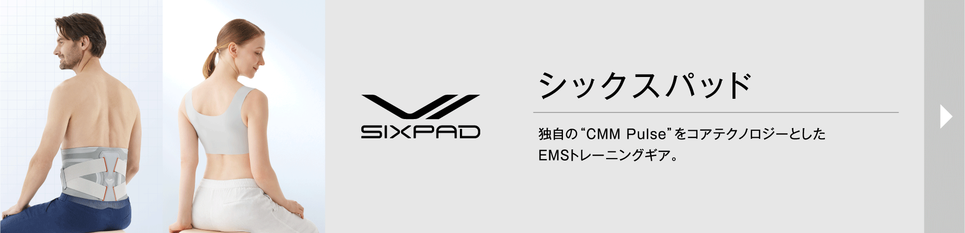シックスパッド 独自の“CMM Pulse”をコアテクノロジーとしたEMSトレーニングギア。