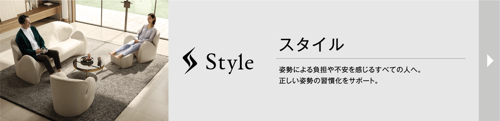 スタイル 姿勢による負担や不安を感じるすべての人へ。正しい姿勢の習慣化をサポート。