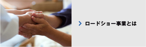 ロードショー事業とは