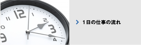 1日の仕事の流れ