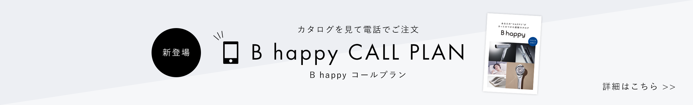 B happy コールプラン
