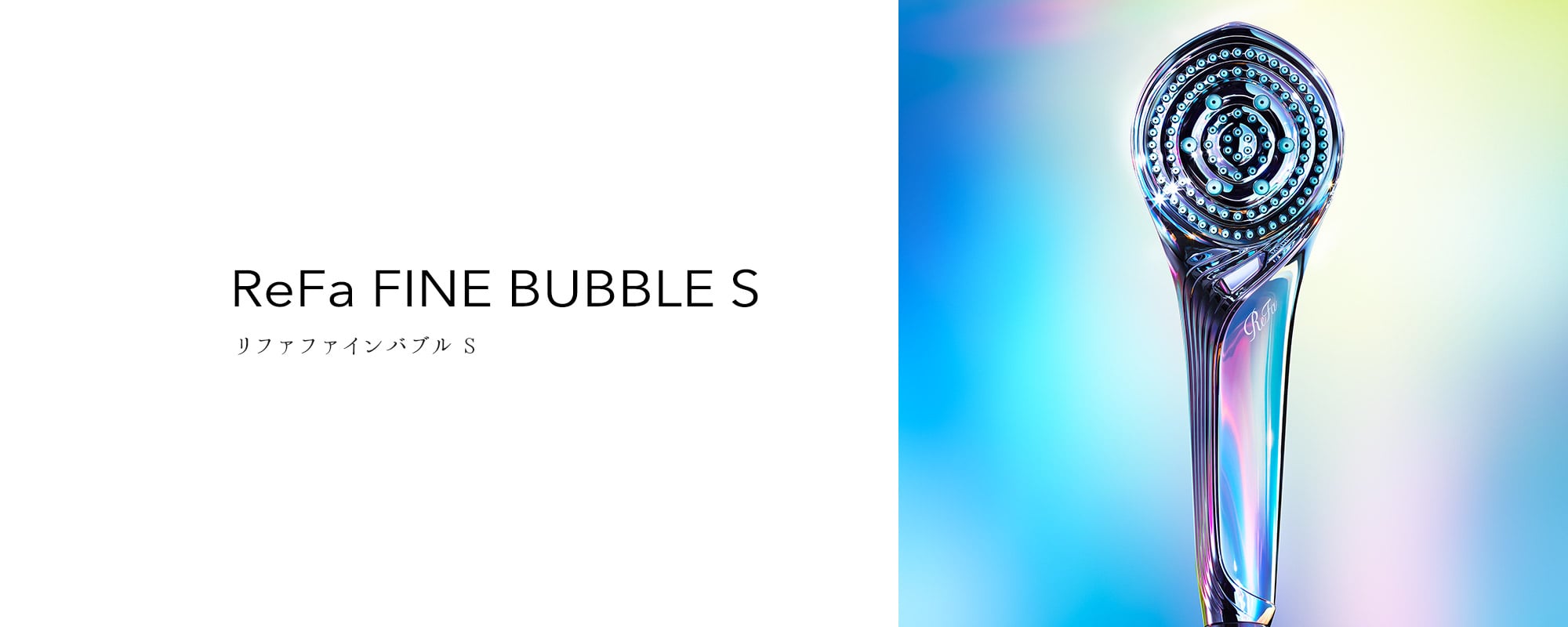 ReFa FINE BUBBLE S（リファファインバブル S）