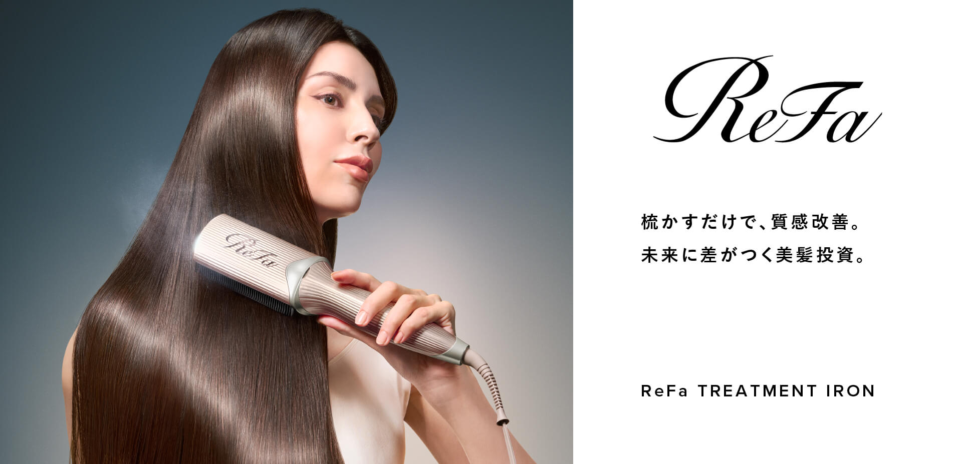 リファトリートメントアイロン