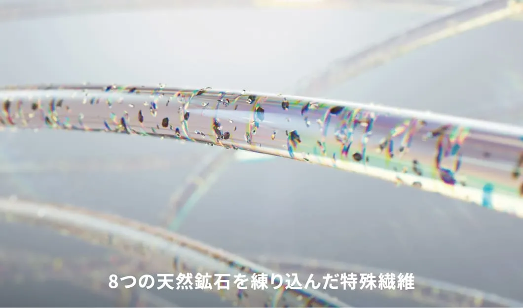 8つの天然鉱石を練りこんだ特殊繊維