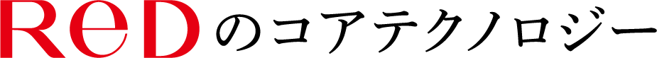 ReDのコアテクノロジー