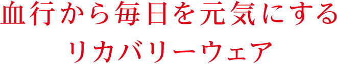 血行から毎日を元気にする24時間リカバリーウェア