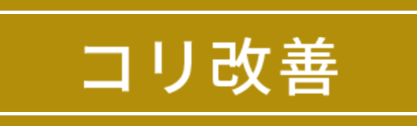 コリ改善