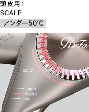 頭皮用：SCALP アンダー50℃