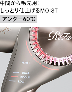 中間から毛先用：しっとり仕上げるMOIST アンダー60℃