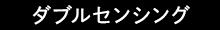 ダブルセンシング