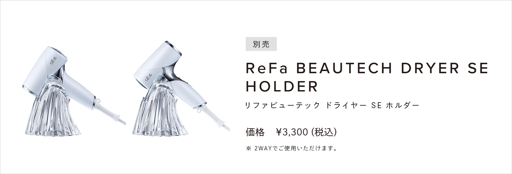 ReFa BEAUTECH DRYER SE HOLDER