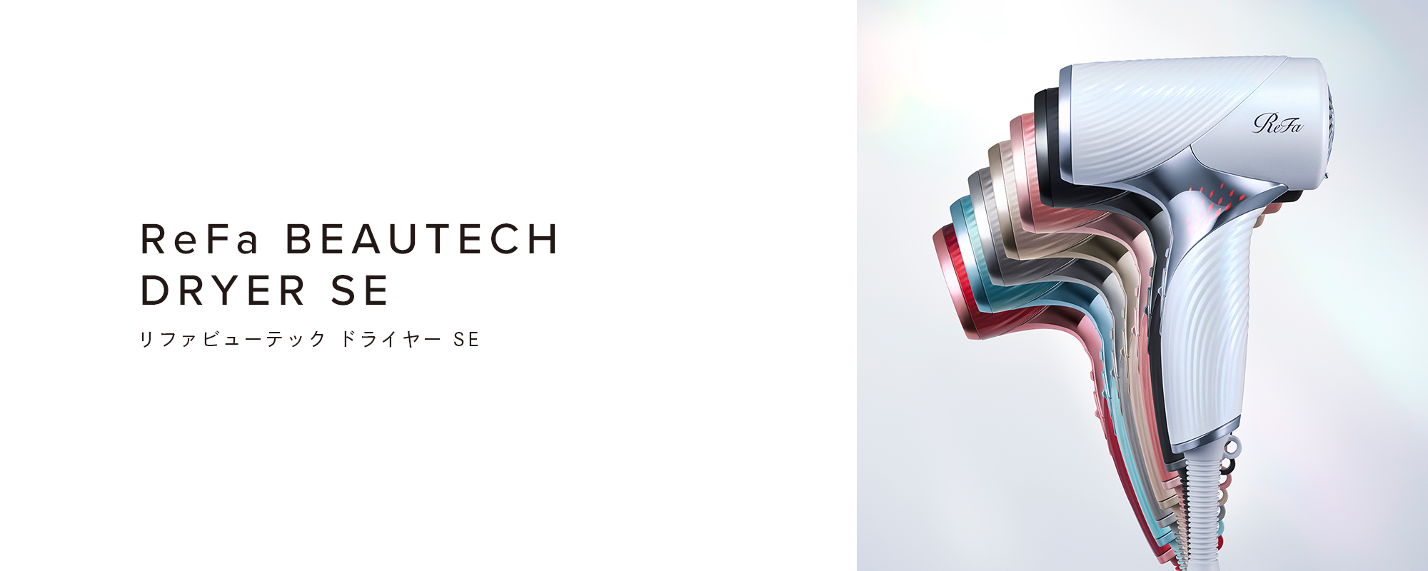 ReFa BEAUTECH DRYER SE （リファビューテック ドライヤー SE）