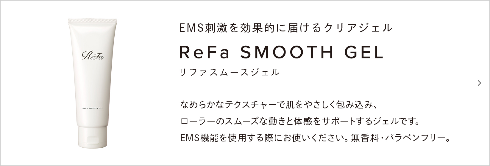 ReFa SMOOTH GEL