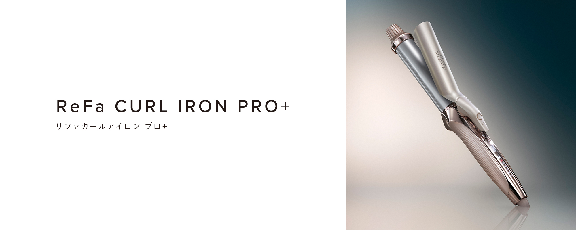 ReFa CURL IRON PRO+（リファカールアイロン プロ+）