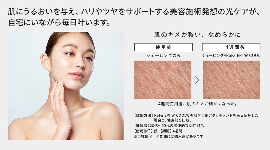 肌にうるおいを与え、ハリやツヤをサポートする美容施術発想の光ケアが、自宅にいながら毎日叶います。