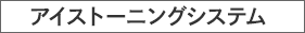 アイストーニングシステム
