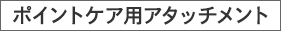 ポイントケア用アタッチメント