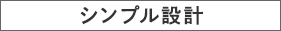 シンプル設計