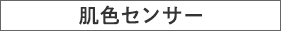 肌色センサー