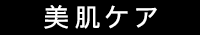 美肌ケア