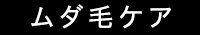 ムダ毛ケア