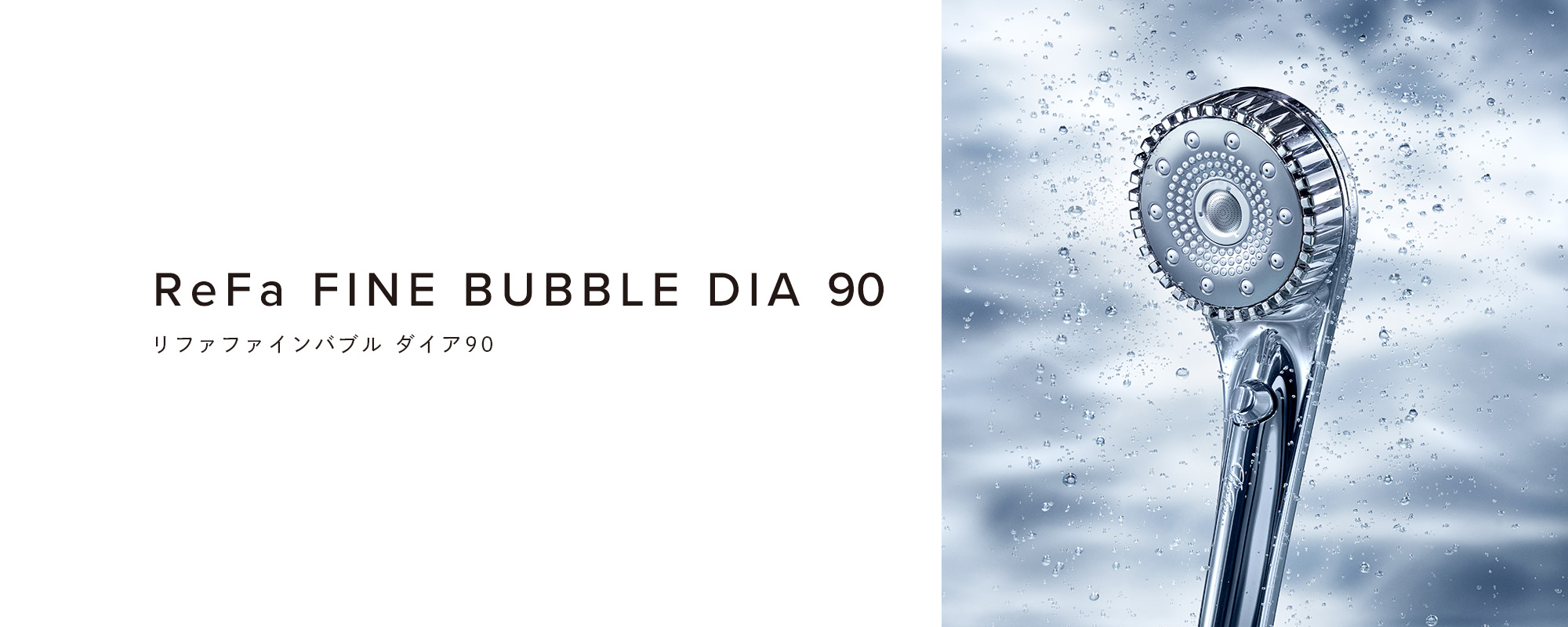 ReFa FINE BUBBLE DIA 90（リファファインバブル ダイア90）