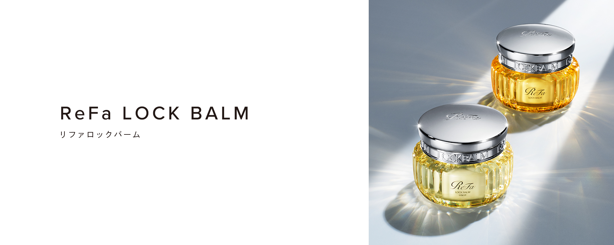 ReFa LOCK BALM（リファロックバーム）