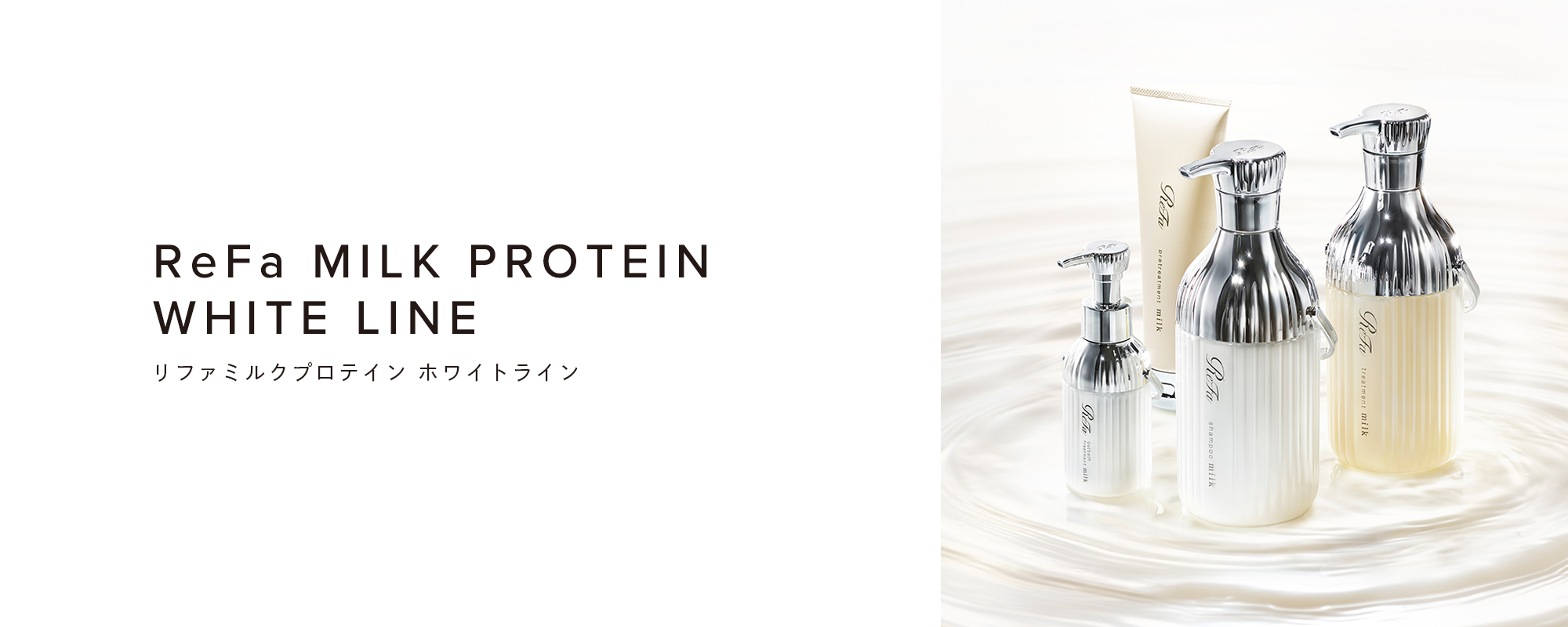 ReFa MILK PROTEIN WHITE LINE（リファミルクプロテイン ホワイトライン）