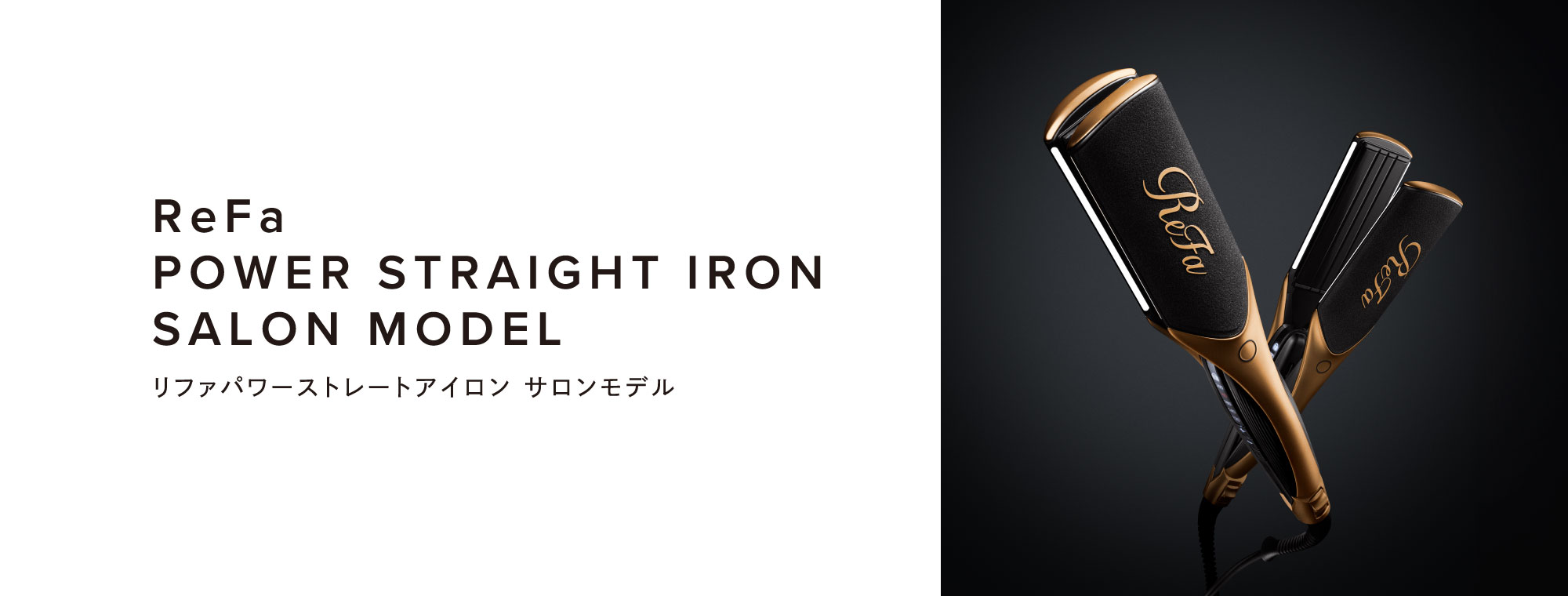 ReFa POWER STRAIGHT IRON PRO （リファパワーストレートアイロン プロ）