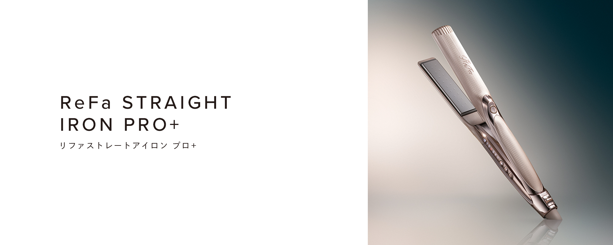 ReFa STRAIGHT IRON PRO+（リファストレートアイロン プロ+）