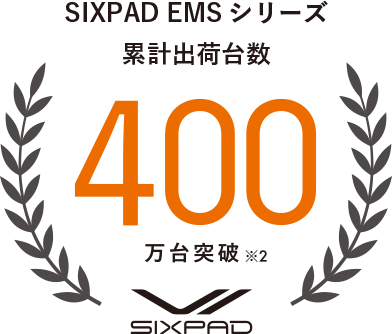 SIXPAD EMSシリーズ 累計出荷台数 400万台突破