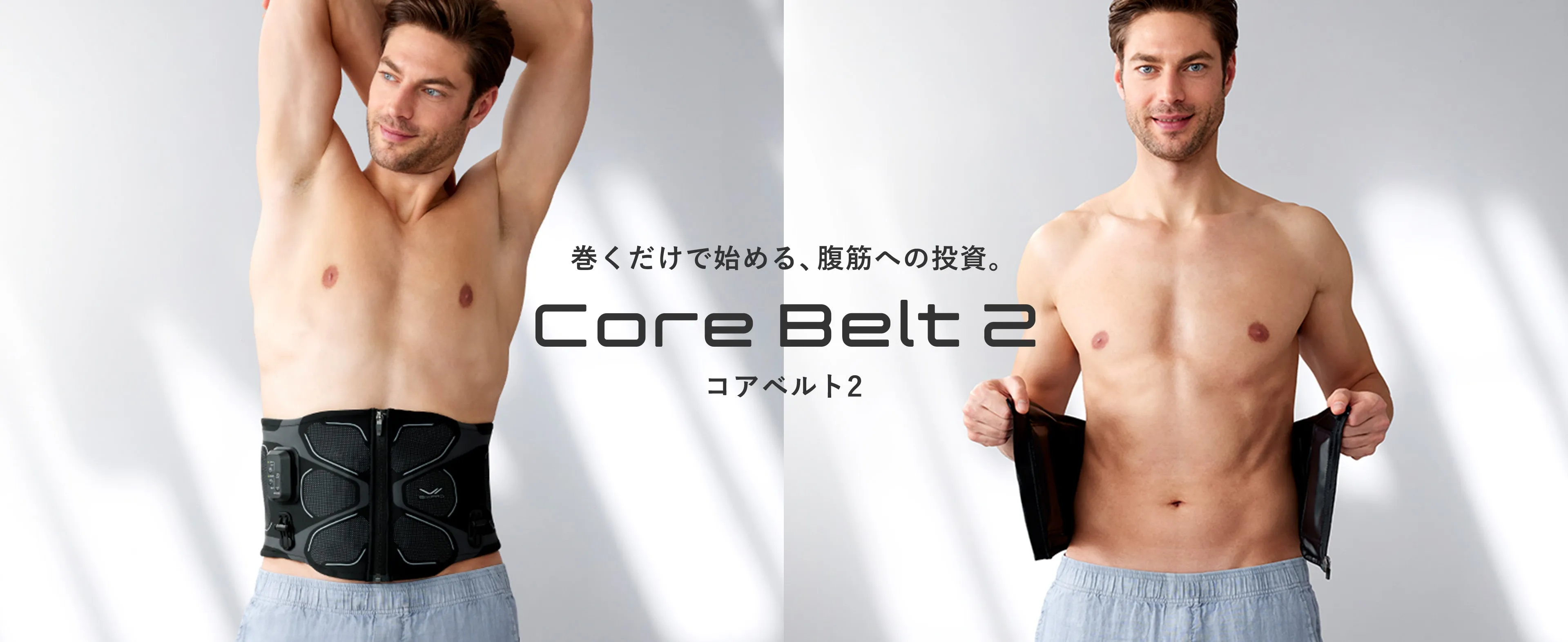 巻くだけで始める、腹筋への投資。Core Belt 2 コアベルト2