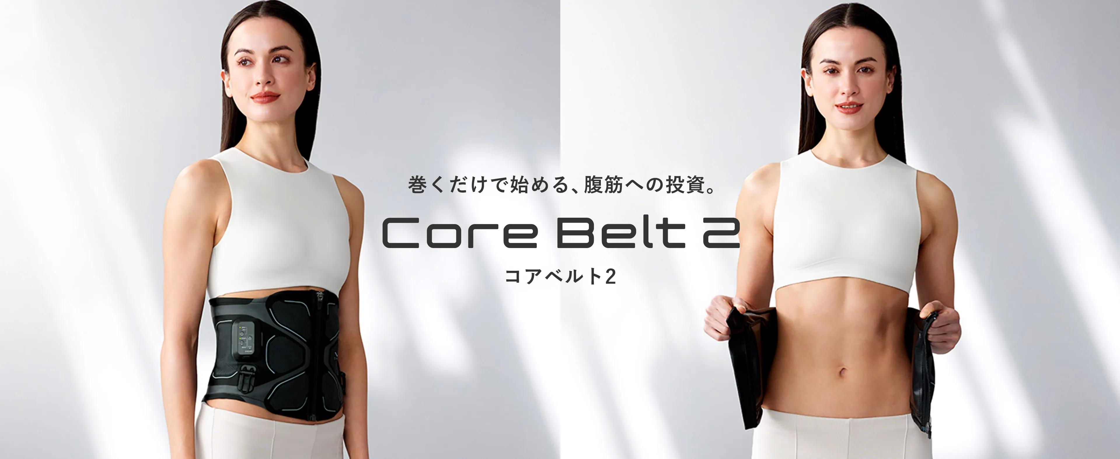 巻くだけで始める、腹筋への投資。Core Belt 2 コアベルト2