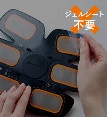 ジェルシート不要