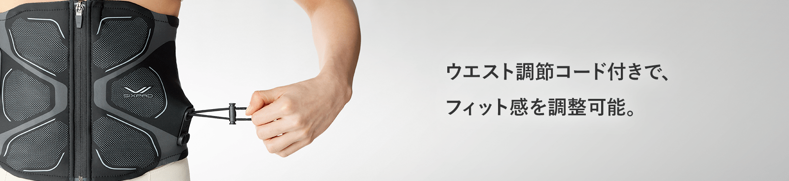 ウエスト調整コード付きで、フィット感を調整可能。