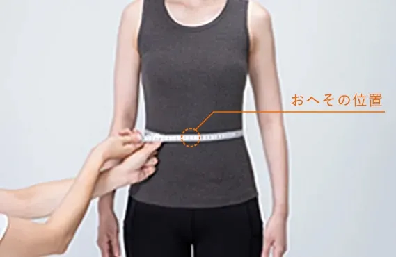 コアベルト2採寸方法