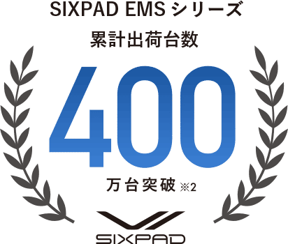 SIXPAD EMSシリーズ 累計出荷台数 400万台突破