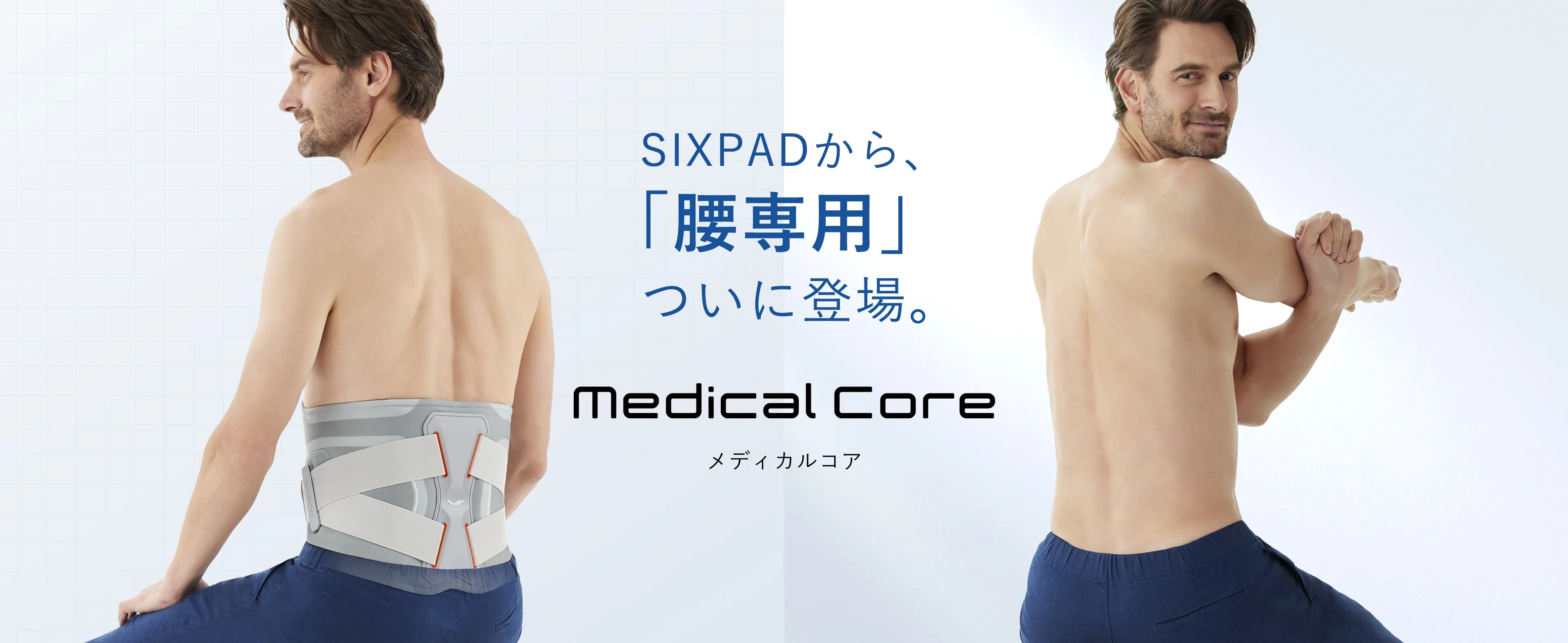 SIXPADから「腰専用」ついに登場。 Medical Core メディカルコア