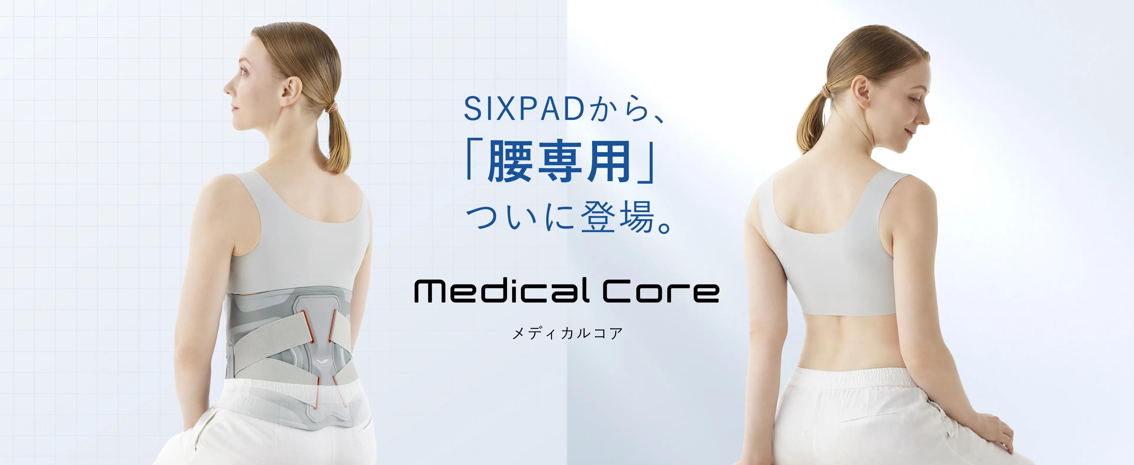 SIXPADから「腰専用」ついに登場。 Medical Core メディカルコア