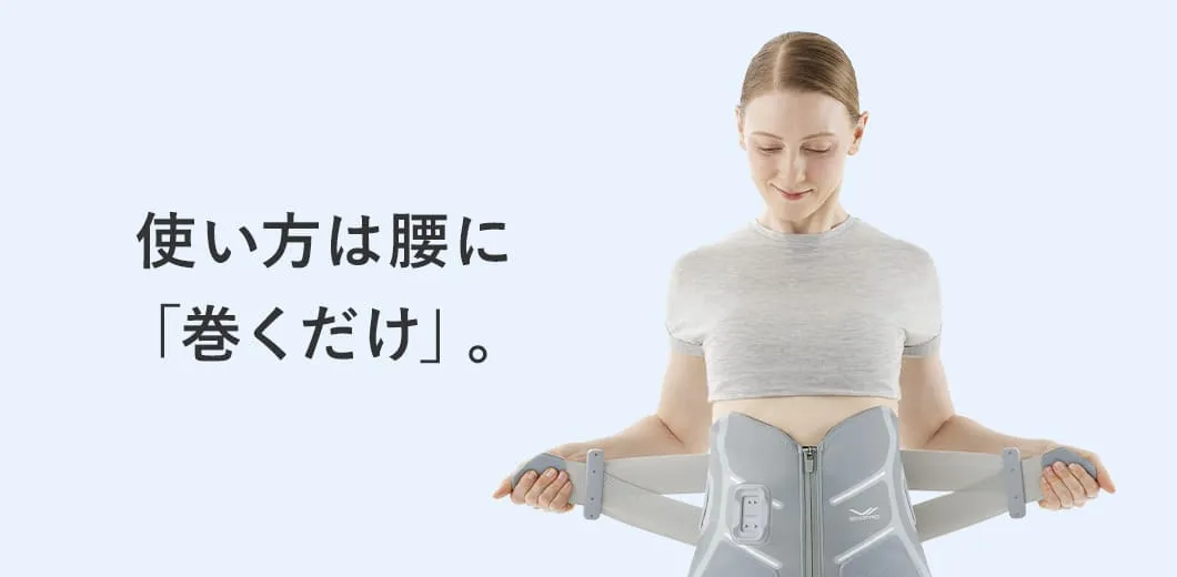 使い方はこしに「巻くだけ」。