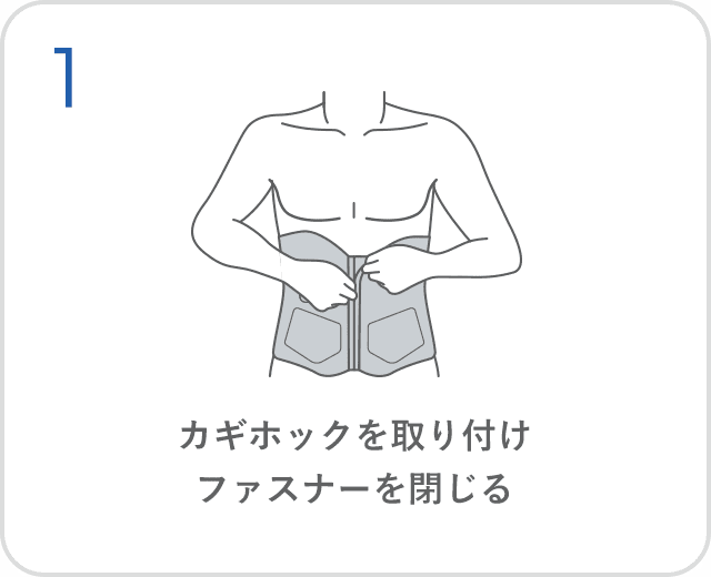 カギホックを取り付けファスナーを閉じる