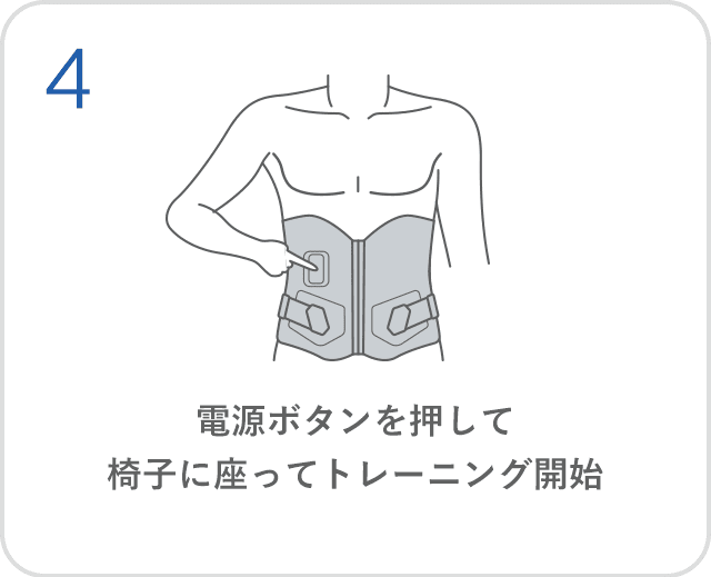 電源ボタンを押して椅子に座ってトレーニング開始