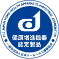 健康増進機器 認定製品
