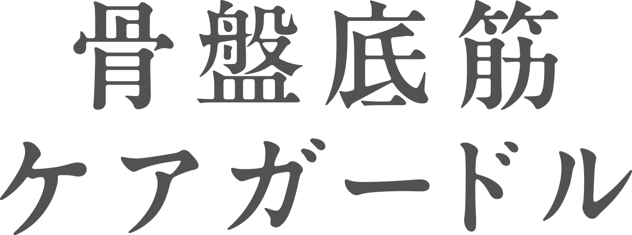 骨盤底筋ケアガードル