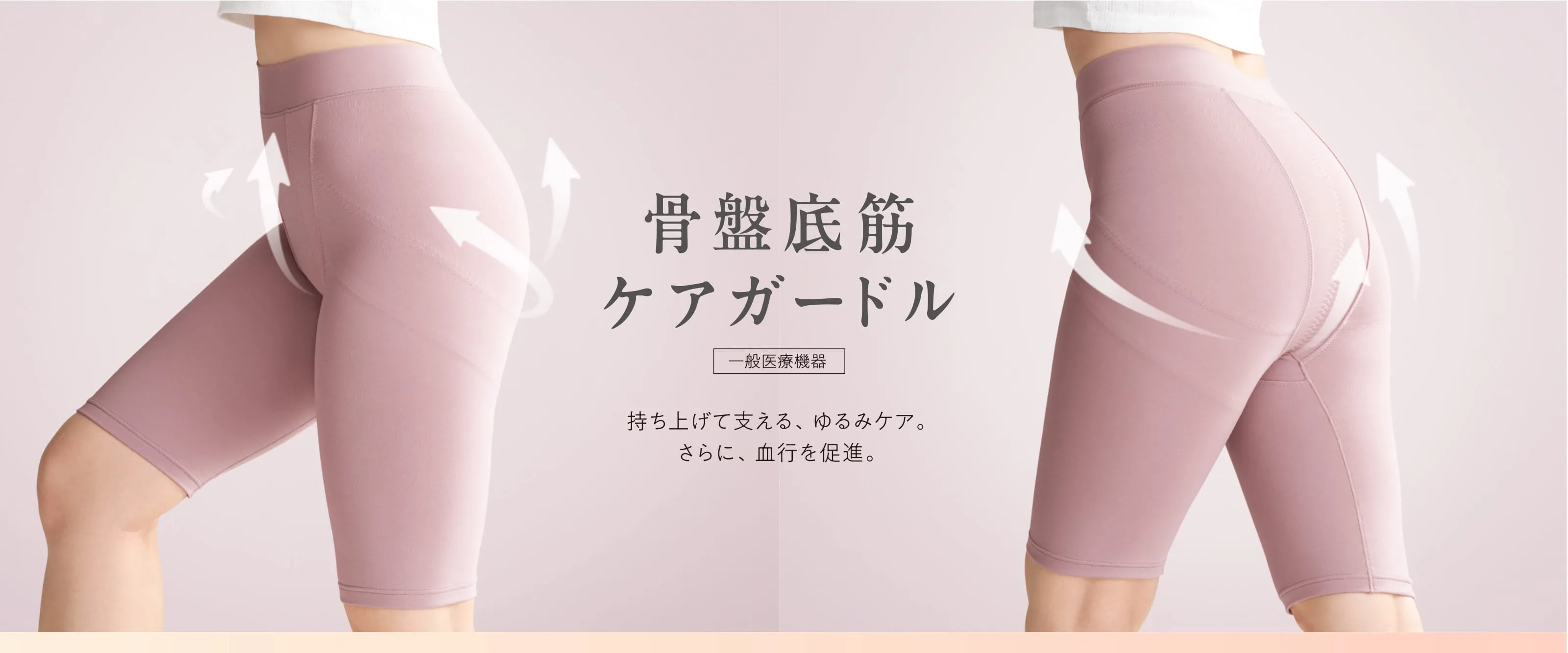骨盤底筋ケアガードル 持ち上げて支える、ゆるみケア。さらに、血行を促進。