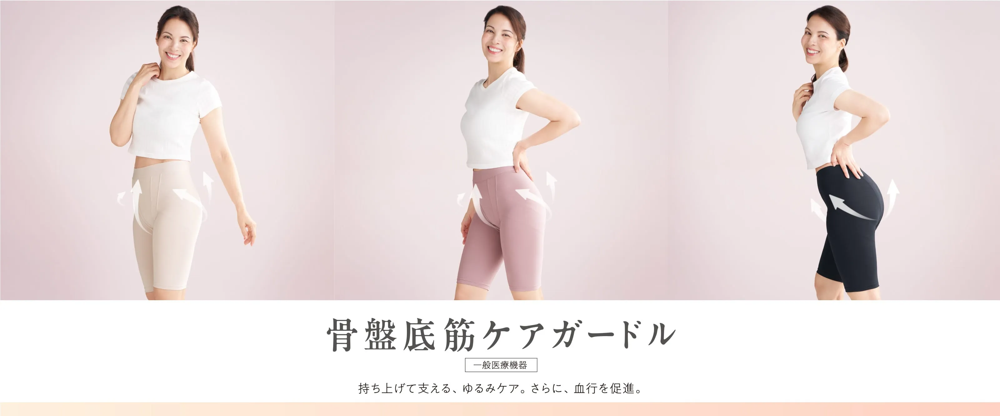 骨盤底筋ケアガードル 持ち上げて支える、ゆるみケア。さらに、血行を促進。