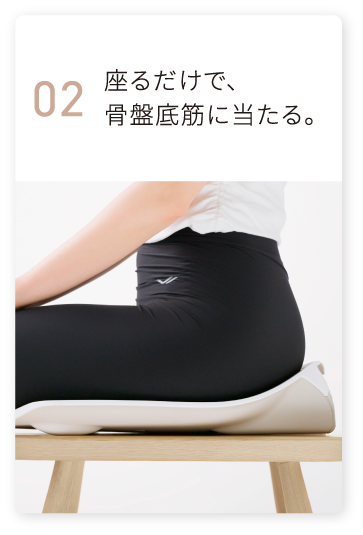 座るだけで、骨盤底筋に当たる。