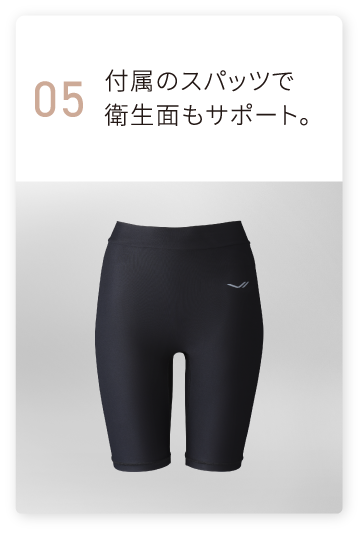 付属のスパッツで衛生面もサポート。