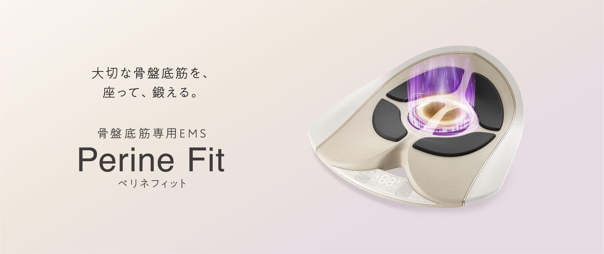 大切な骨盤底筋を、座って、鍛える。ペリネフィット