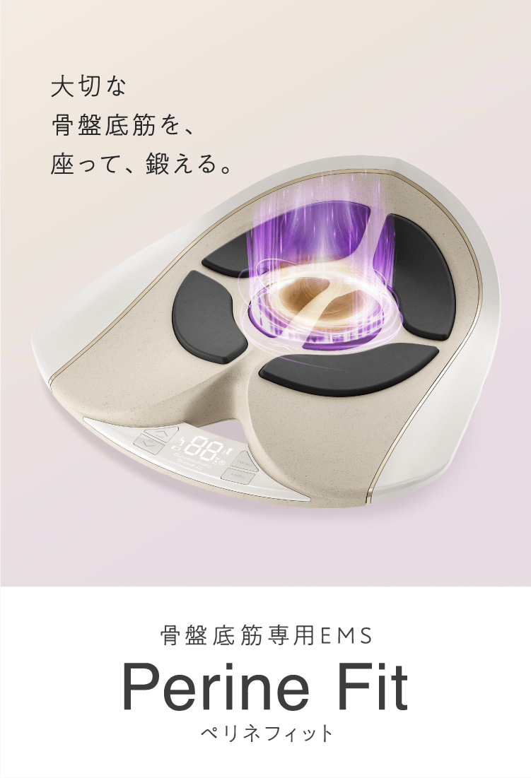 大切な骨盤底筋を、座って、鍛える。ペリネフィット